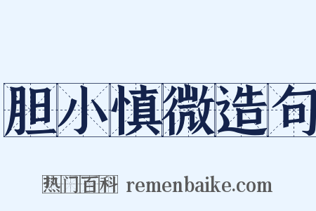 胆小慎微造句是什么意思的图片